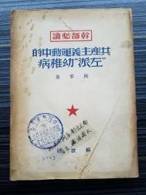 《共产主义运动中的左派幼稚病-列宁》民国38年9月【1949.9月初版】。封面有"中国搬运工会昆明市筹备委员会"&"中苏友好协会 "钤印！1950年代位于昆明光华街的"中苏友好协会昆明分会"会址，同时做为中国搬运工会昆明筹委会办公地点，本书提供最直接的历史证据！