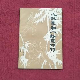 八卦掌和八卦掌对打