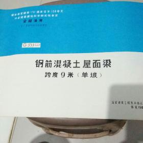 钢筋混凝土屋面梁跨度九米单坡。G353(二)