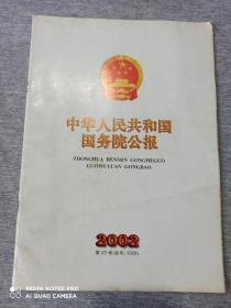 中华人民共和国国务院公报
2002（笫23号总号1058）