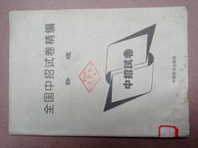 全国中招试卷精编(物理)