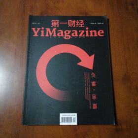 第一财经YiMagazine2020年第04期负重，重启