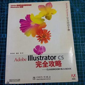 Adobe Illustrator CS完全攻略