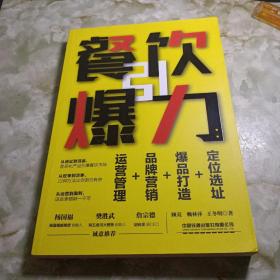 餐饮引爆力：定位选址+爆品打造+品牌营销+运营管理