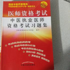 医师资格考试：中医执业医师资格考试习题集（2010最新修订版）