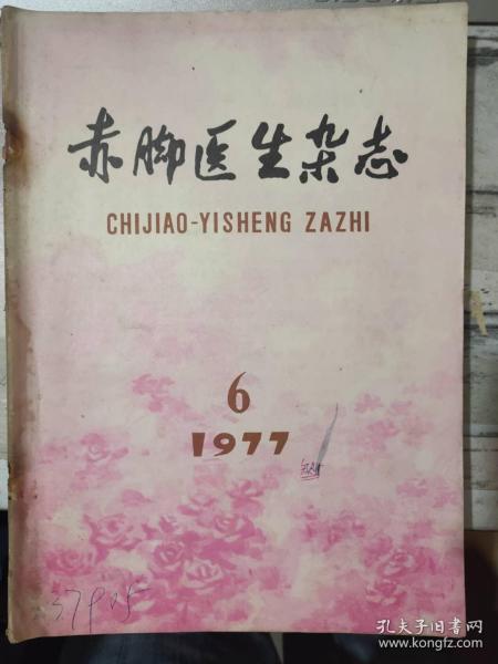 《赤脚医生杂志 1977 6》西瓜汁代替红糖制作毒蝇纸、治疗流行性腹泻验方、治疗急性结膜炎小方两则、关于柳叶膏制作方法的说明.......