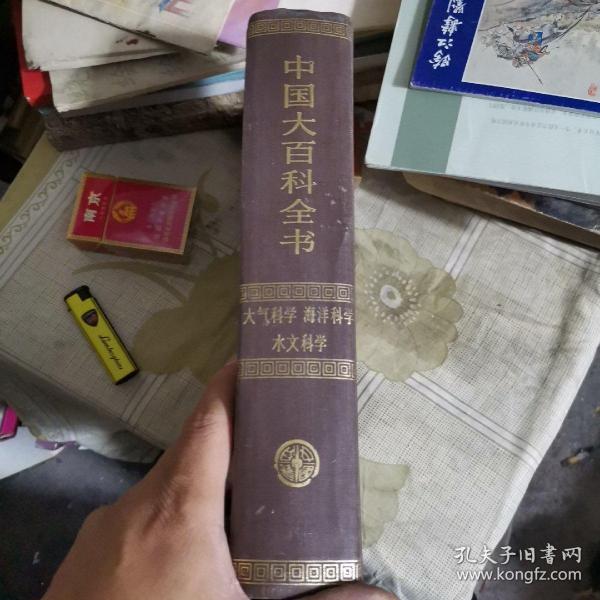 中国大百科全书 大气科学 海洋科学 水文科学