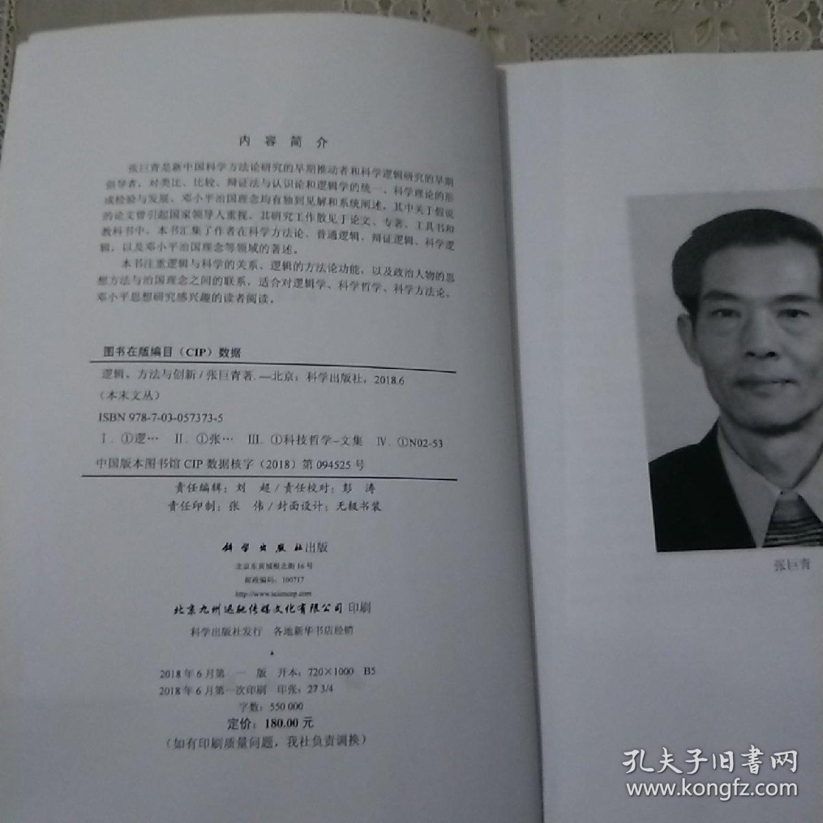 逻辑、方法与创新：张巨青文选