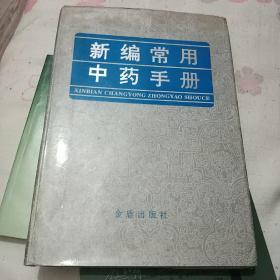 新编常用中药手册