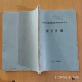 全国儿科疑难重症病诊治经验交流会论文汇编