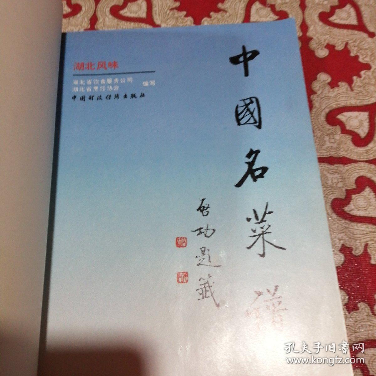 中国名菜谱。北风味。