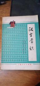汉字常识（广东人民出版社）77年1版78年2印私藏带语录