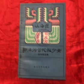 山海经丛书之二、郭沫若普陀救少女—新传奇故事（插图本）.