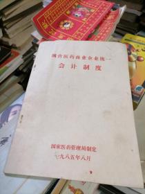 国营医药商业企业统一会计制度1985年