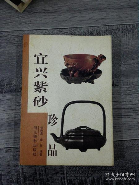 宜兴紫砂珍品