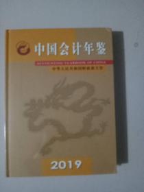 中国会计年鉴2019(未开封）