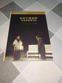 表演片断教程：风格体裁感训练/上海视觉艺术学院表演专业教材