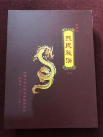 湘鄂边熊氏族谱 首卷（上下册套书带硬壳纸盒，厚重，建国后）