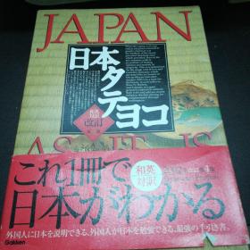 JAPAN AS IT IS（日文与英文对照本）
改订第4版