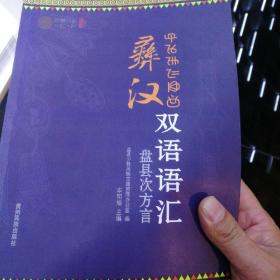 彝汉双语语汇 : 盘县次方言