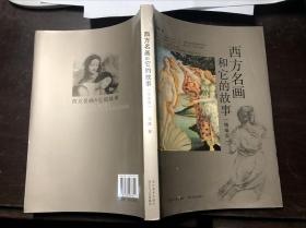 西方名画和它的故事 精编版（全彩） 一版一印