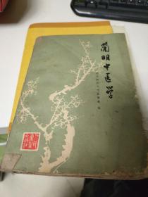 简明中医学：1975年版印