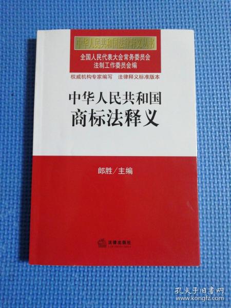 中华人民共和国法律释义丛书：中华人民共和国商标法释义