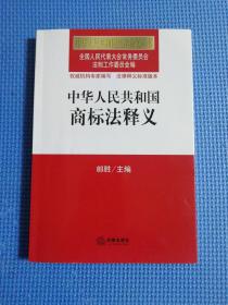 中华人民共和国法律释义丛书：中华人民共和国商标法释义