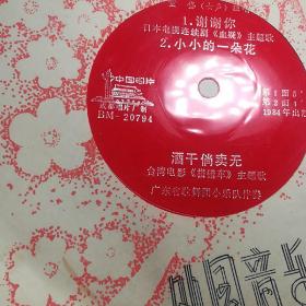 中国唱片 薄膜老唱片董岱女声独唱 1984年出版