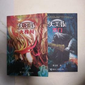 大王书·美幻版：火橡树  黑门  二本合售
