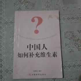 中国人如何补充维生素