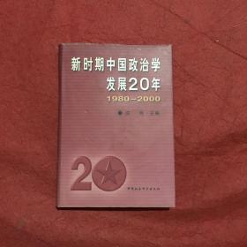 新时期中国政治学发展20年1980-2000