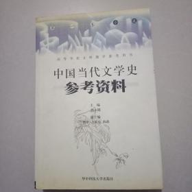 中国当代文学史参考资料(第一卷小说)