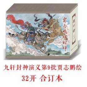 九轩封神演义第9批 32开精装合订本之7 贾志鹏绘妲己害比干等3册附明信片