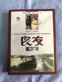 1926-1945良友散文