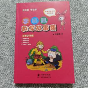 李毓佩数学故事集·小学中年级