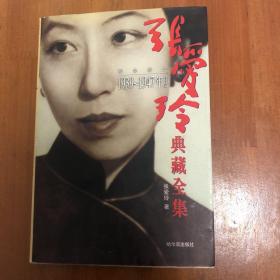 张爱玲典藏全集--散文卷二：1939～1947年作品