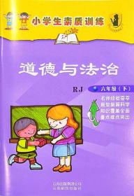 小学生素质训练道德与法治六年级下册6年级下册9787541688249