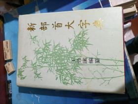 新部首大字典