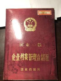 1991 上海缝纫机一厂国家一级企业档案管理合格证 带豪华外套 稀缺厂史资料
