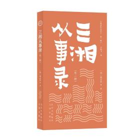 三湘从事录(外2种)/明清野史丛书