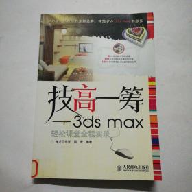 技高一筹.3ds max轻松课堂全程实录