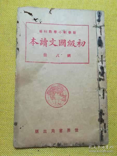 民国14年 新学制小学教科书:初级国文读本(第八册)