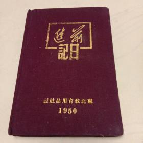 1950年前进日记