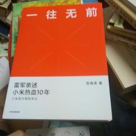 一往无前雷军亲述小米热血10年小米官方传记小米传小米十周年