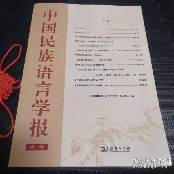 中国民族语言学报(第一辑)