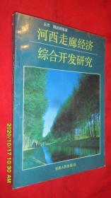 河西走廊经济综合开发研究