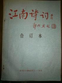 江南诗词合订本（创刊号 1985年1－4期）