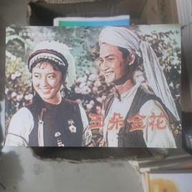 百年电影  百年收藏连环画系列《五朵金花》