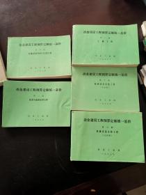 冶金建设工程预算定额统一基价 第一册土建工程、第二册桩基与地基处理工程、第四册金属结构件制作与安装工程、第六册机械设备安装工程上中册5本